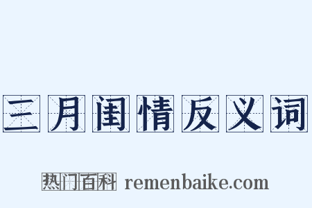 三月闺情反义词是什么意思的图片